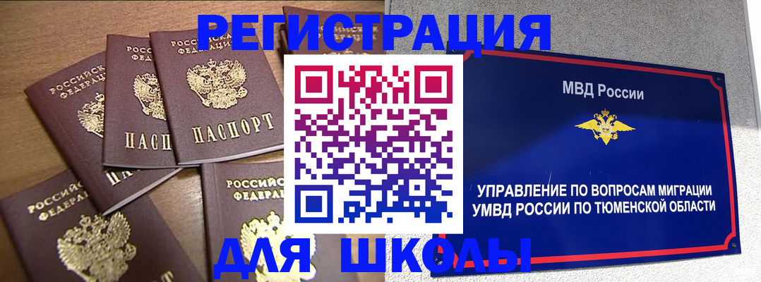временная регистрация для школы в Волгограде